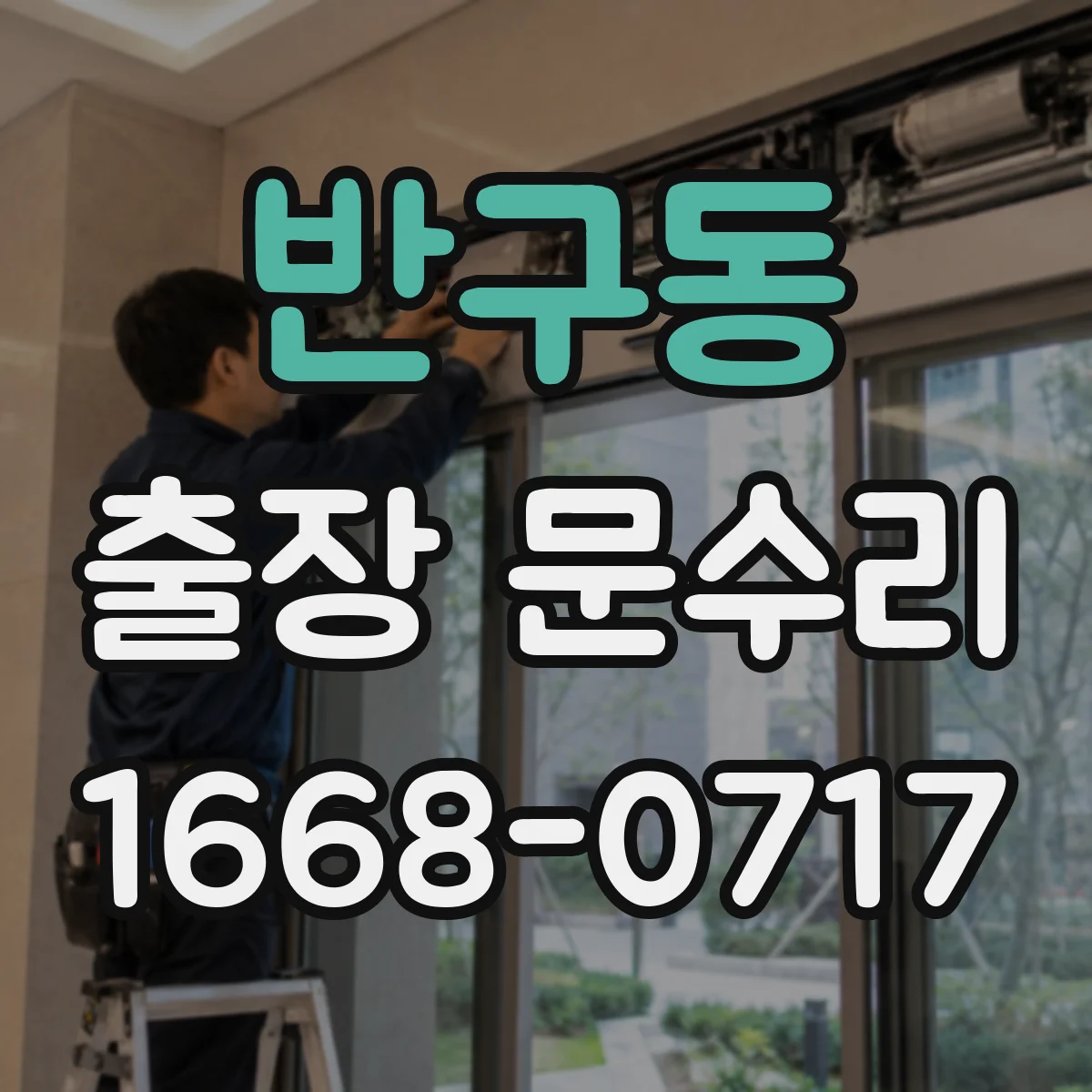 반구동 출장 문수리 문틀 위치가 틀어진 경우 수리 범위