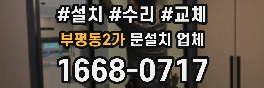 부평동2가 문설치 업체