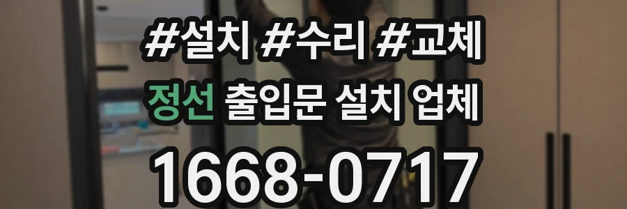 정선 출입문 설치 업체