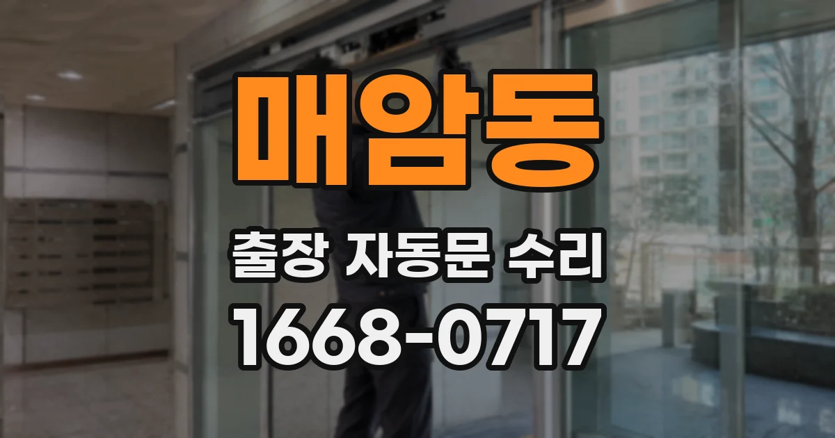 매암동 출장 자동문 수리