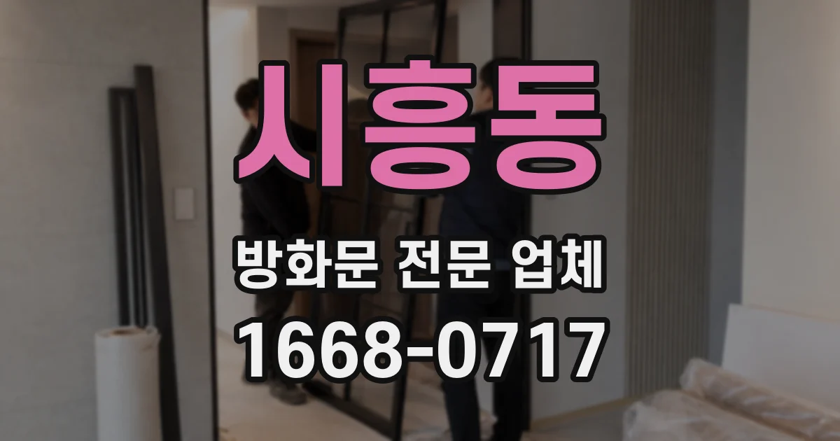 시흥동 방화문 전문 업체