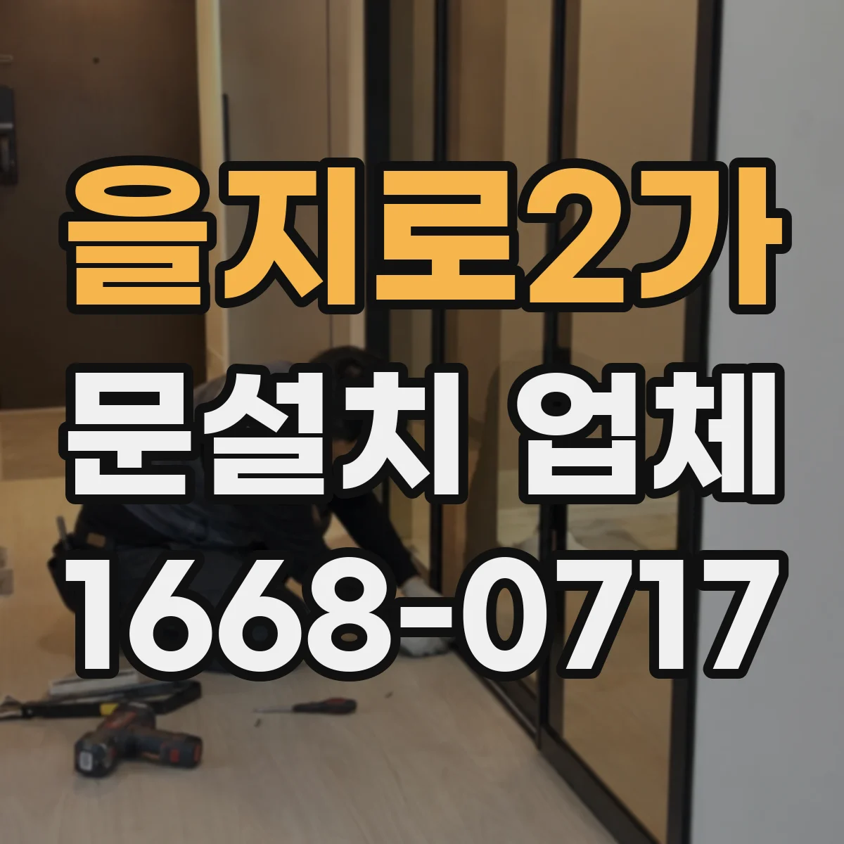 을지로2가 문설치 업체 철거 포함 작업일지 기준으로 보는 진행 절차