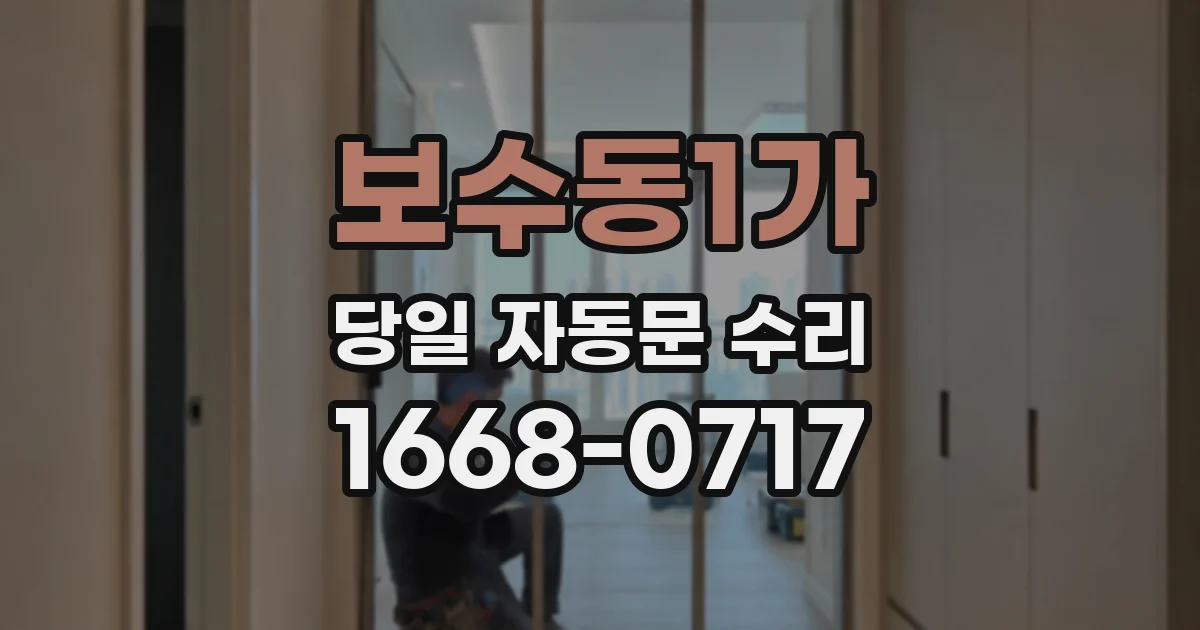 보수동1가 당일 자동문 수리