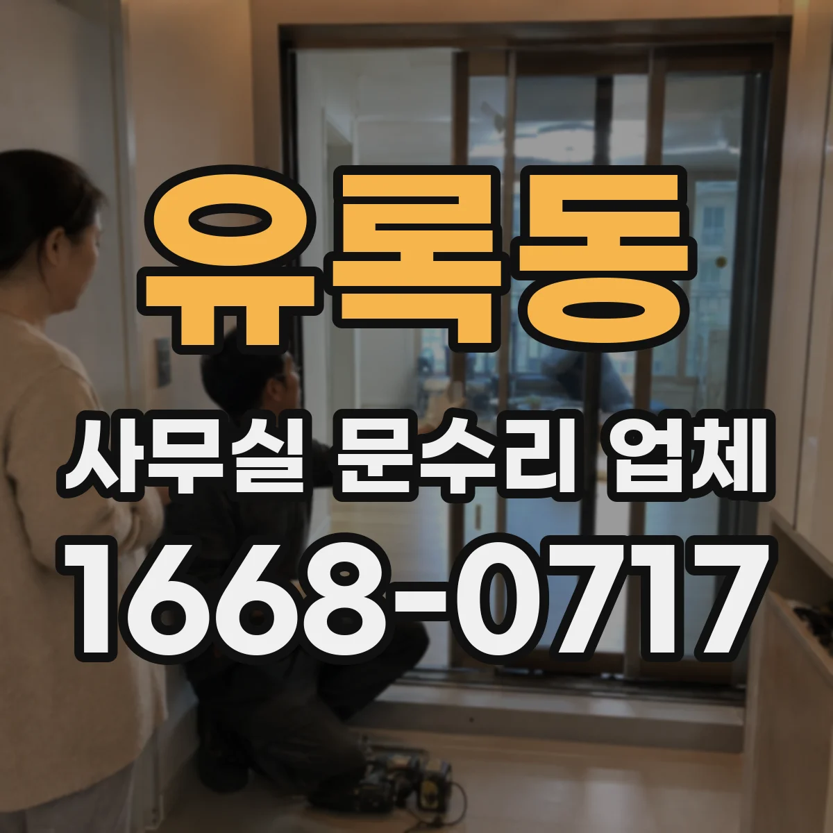 유록동 사무실 문수리 업체