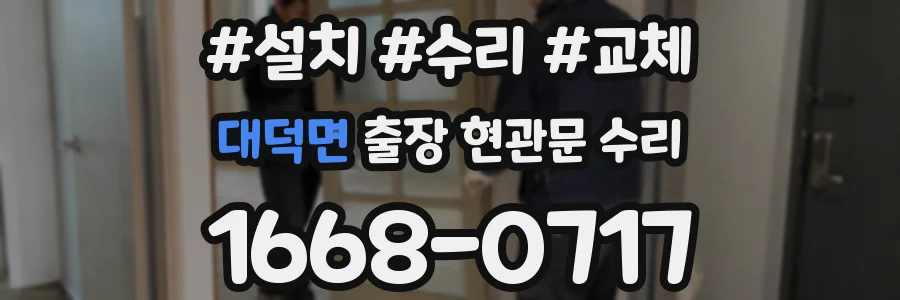 대덕면 출장 현관문 수리
