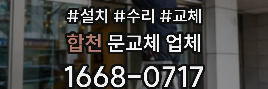 합천 문교체 업체