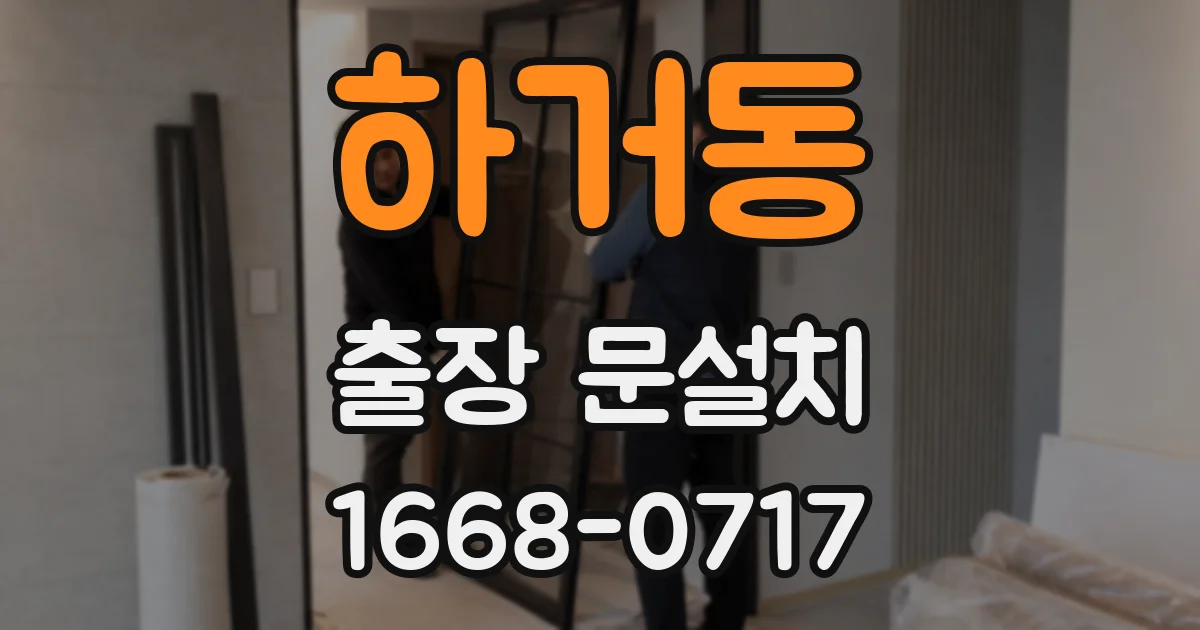 하거동 출장 문설치
