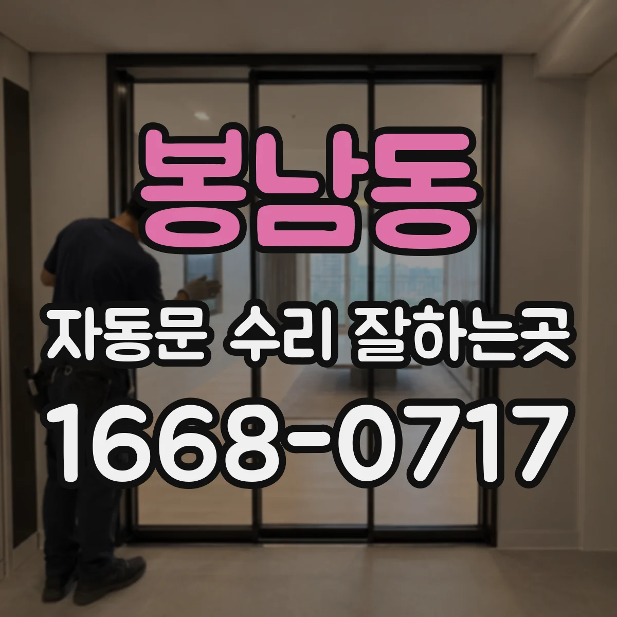 봉남동 자동문 수리 잘하는곳
