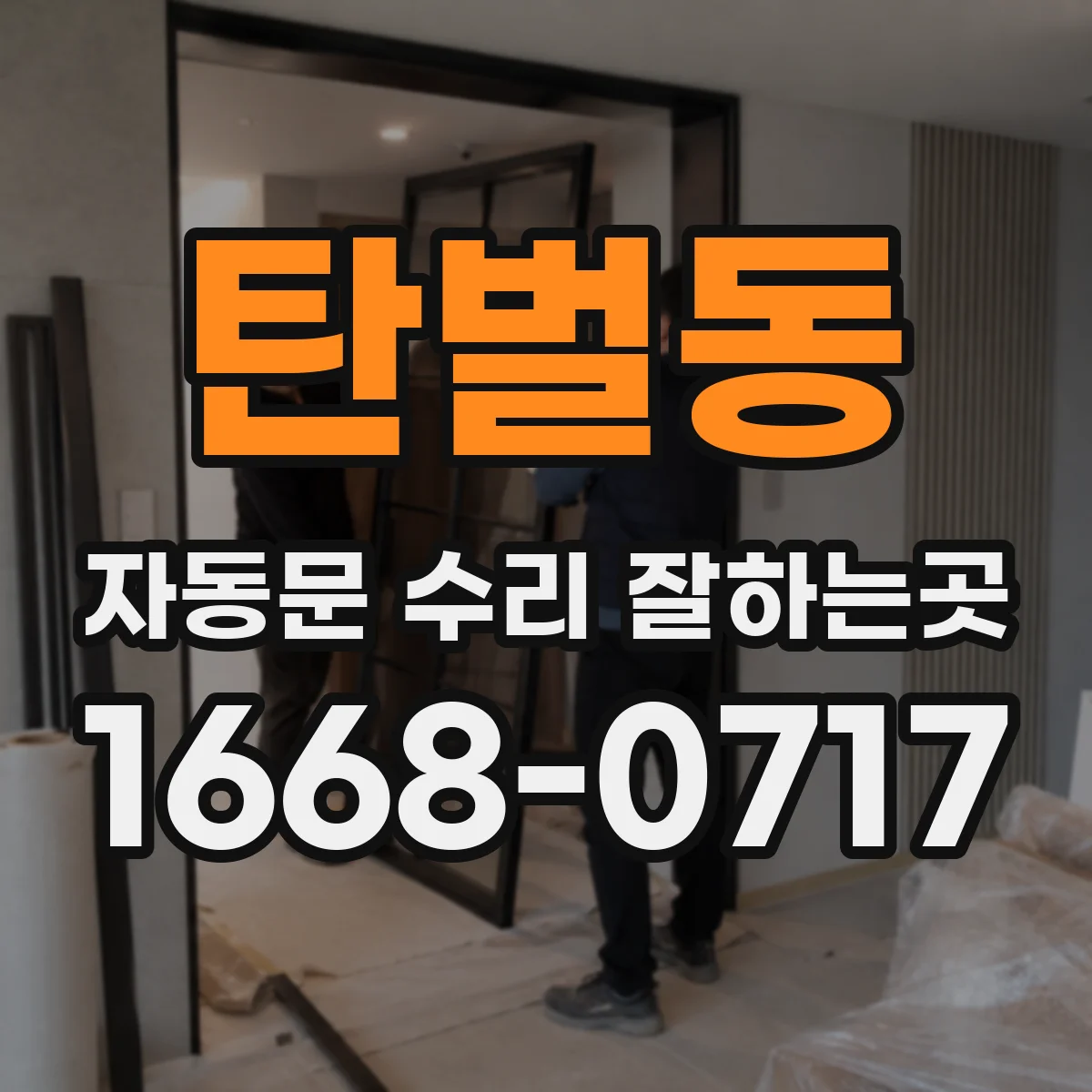 탄벌동 자동문 수리 잘하는곳