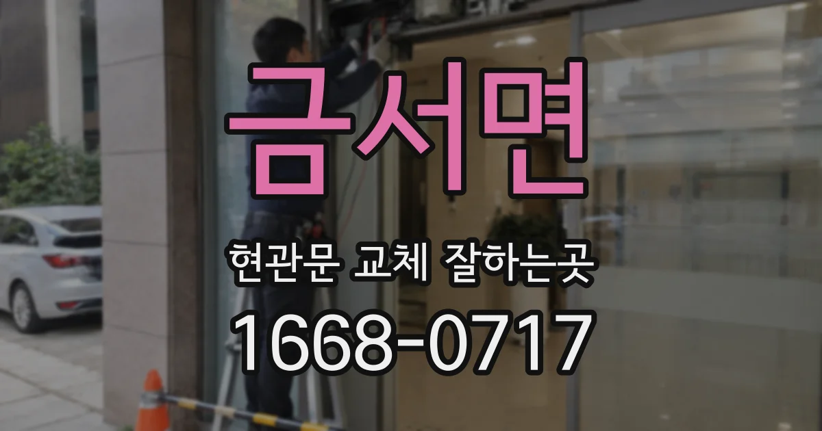 금서면 현관문 교체 잘하는곳