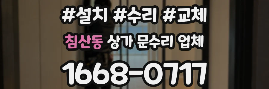 침산동 상가 문수리 업체