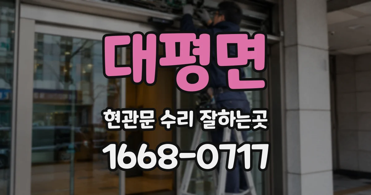대평면 현관문 수리 잘하는곳