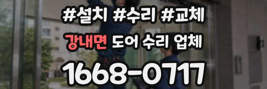 강내면 도어 수리 업체