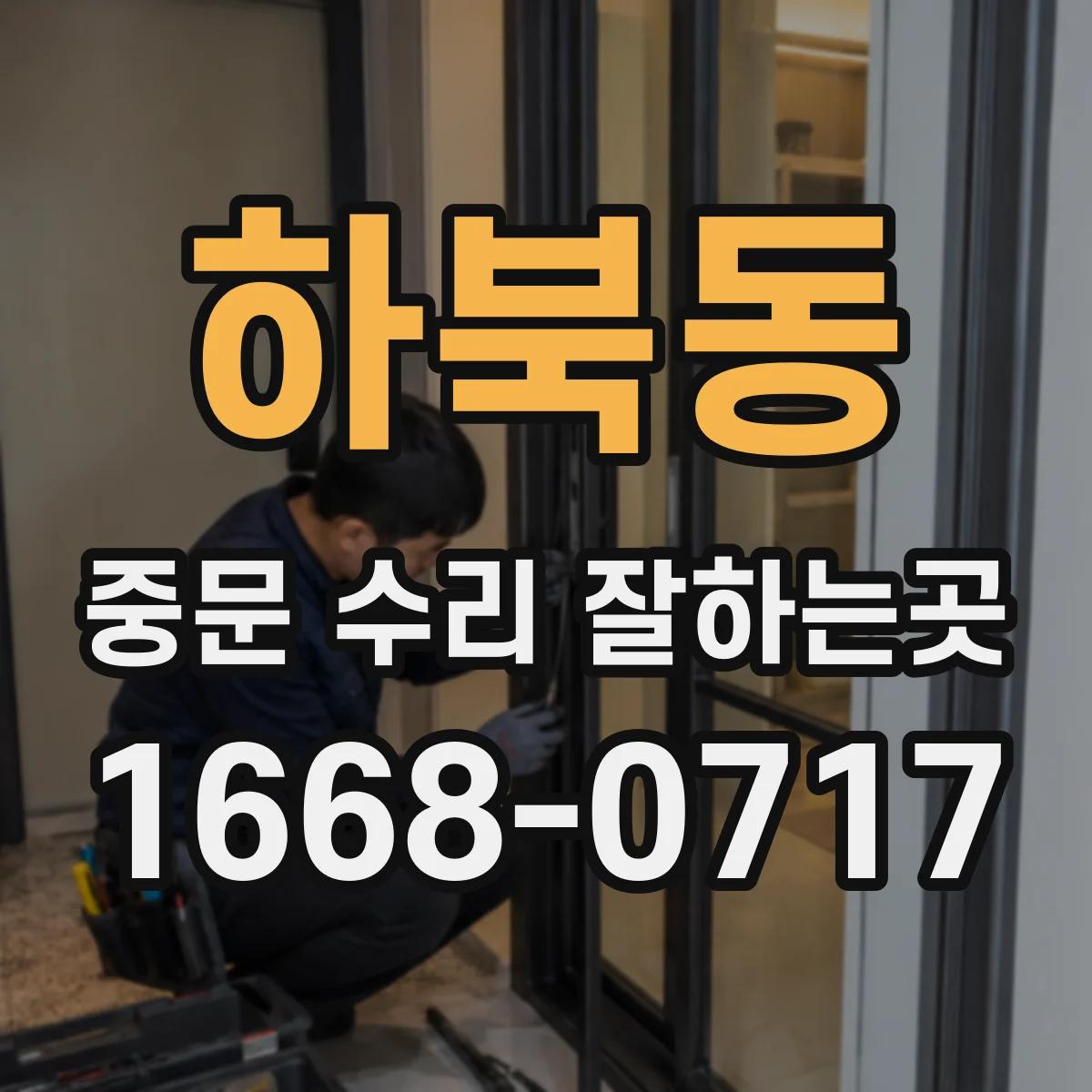 하북동 중문 수리 잘하는곳