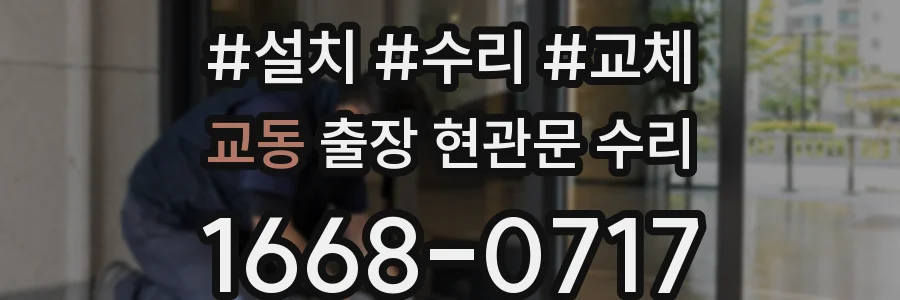 교동 출장 현관문 수리