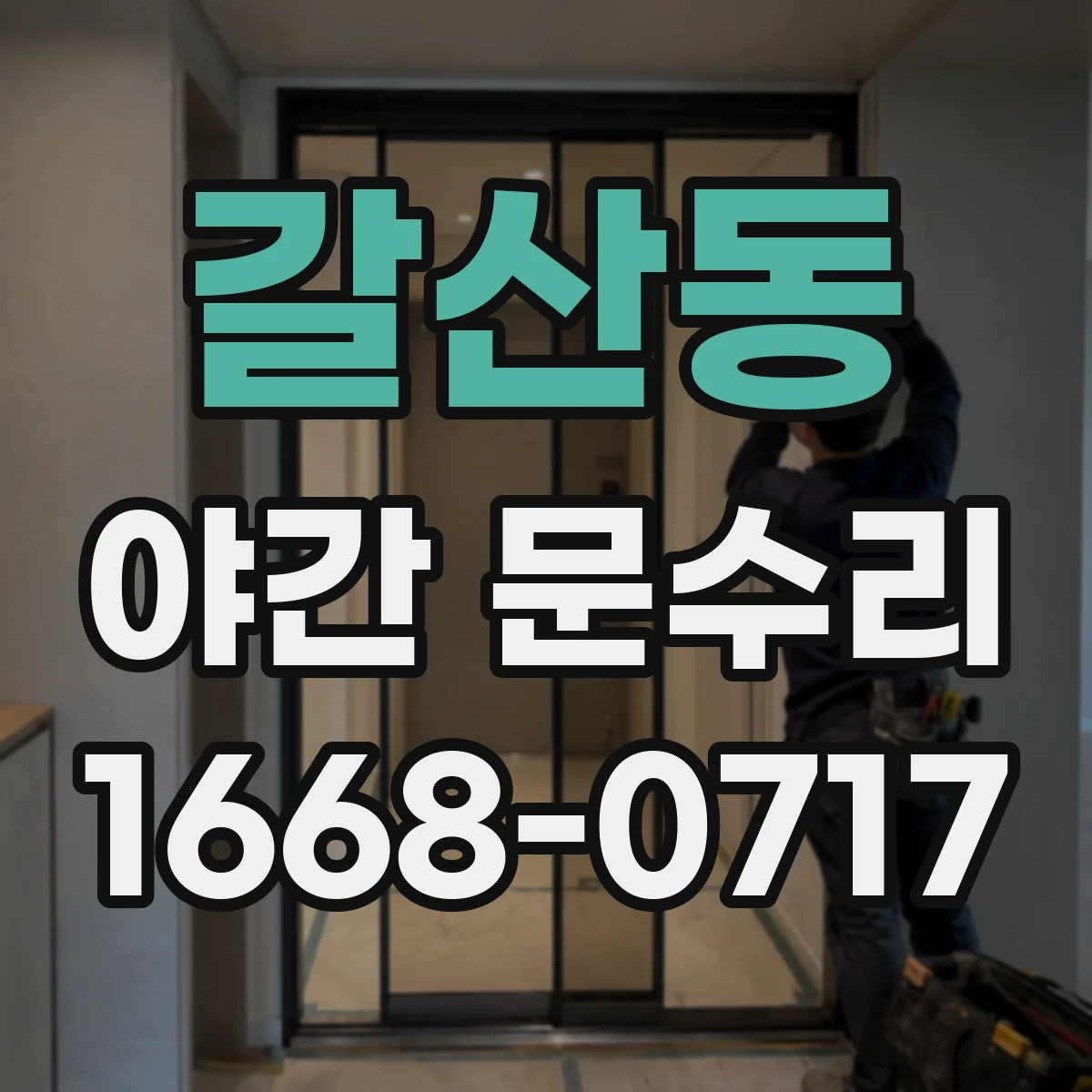 갈산동 야간 문수리
