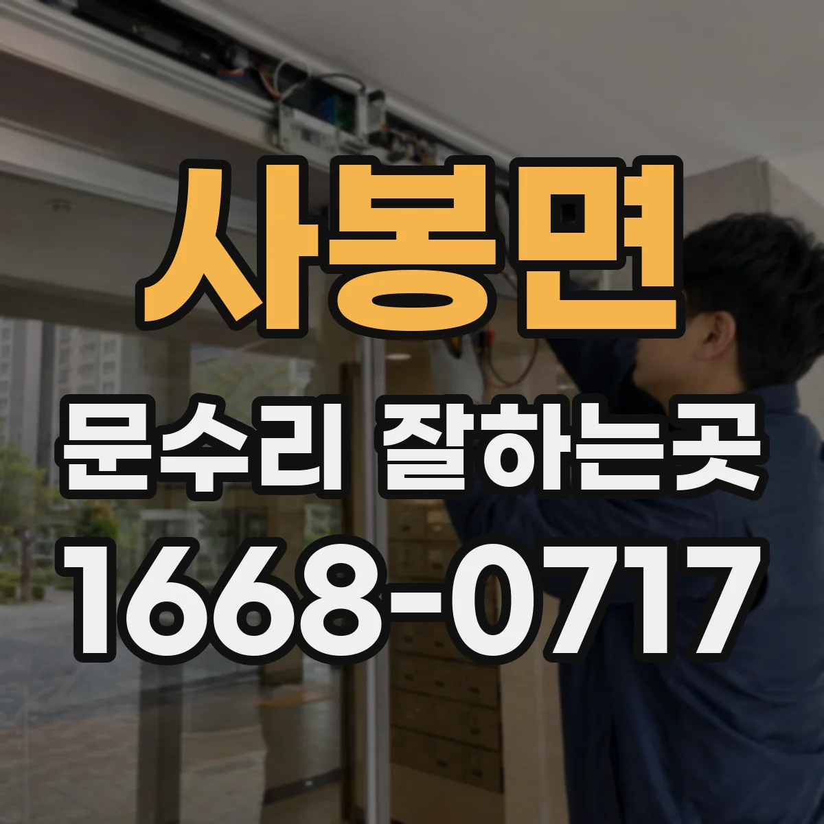사봉면 문수리 잘하는곳