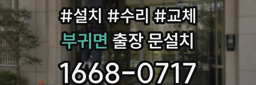 부귀면 출장 문설치