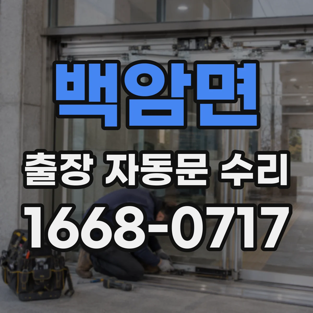 백암면 출장 자동문 수리