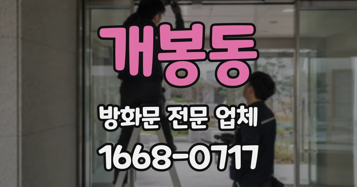 개봉동 방화문 전문 업체