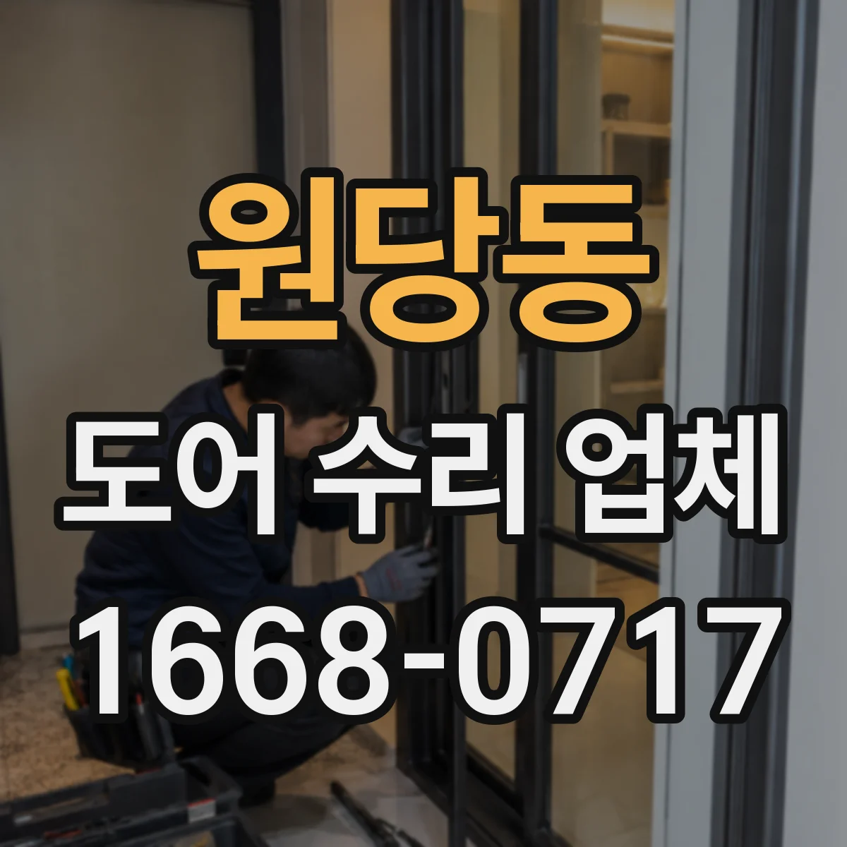 원당동 도어 수리 업체 문틀·경첩 쪽 소음 유발 부위 정밀 분해 점검