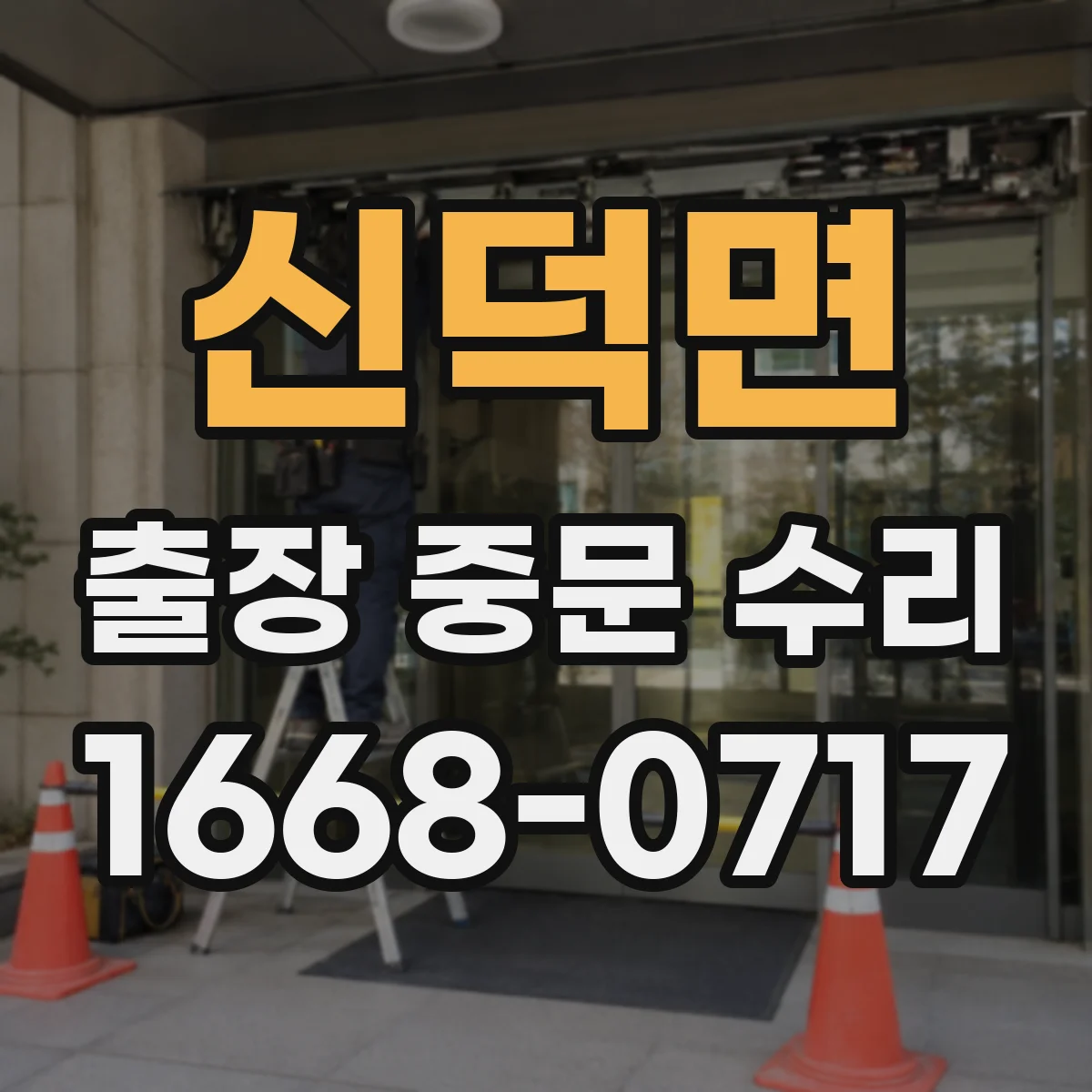 신덕면 출장 중문 수리 부품 번호 확인 후 같은 부품으로 다시 주문