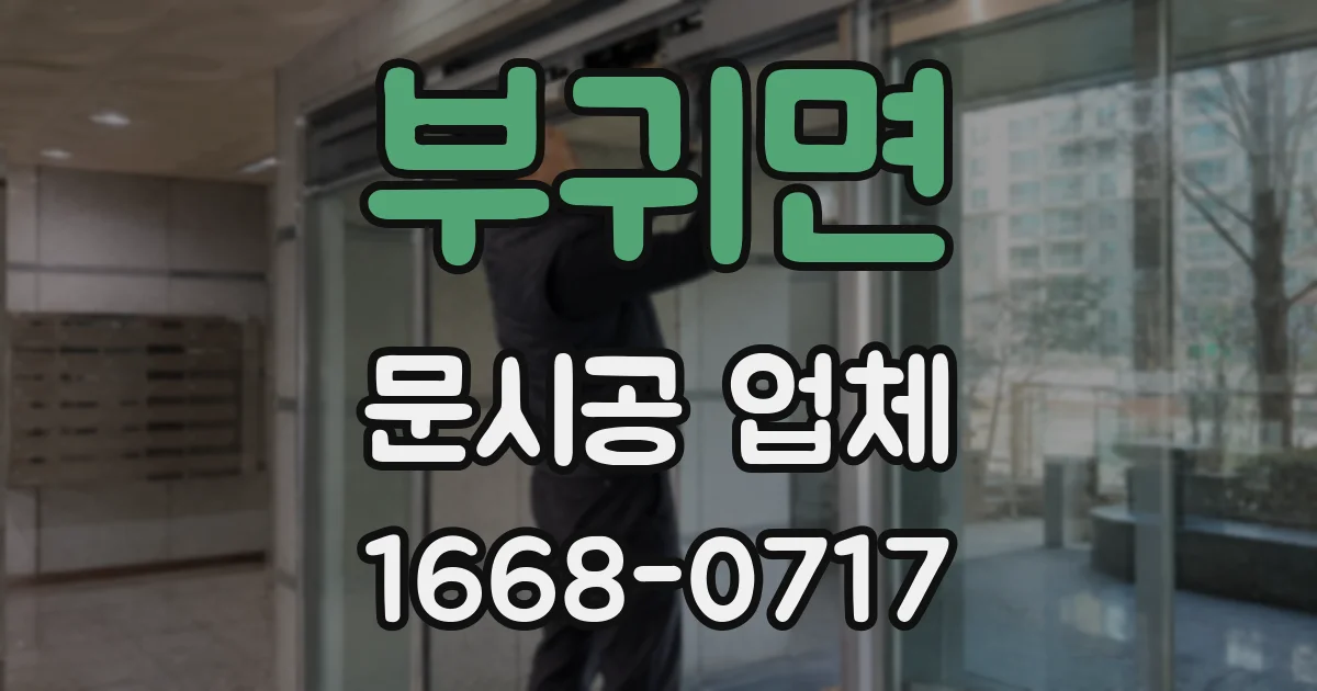 부귀면 문시공 업체