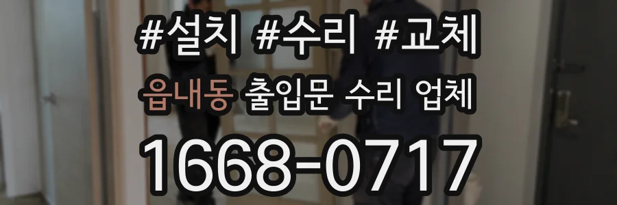 읍내동 출입문 수리 업체