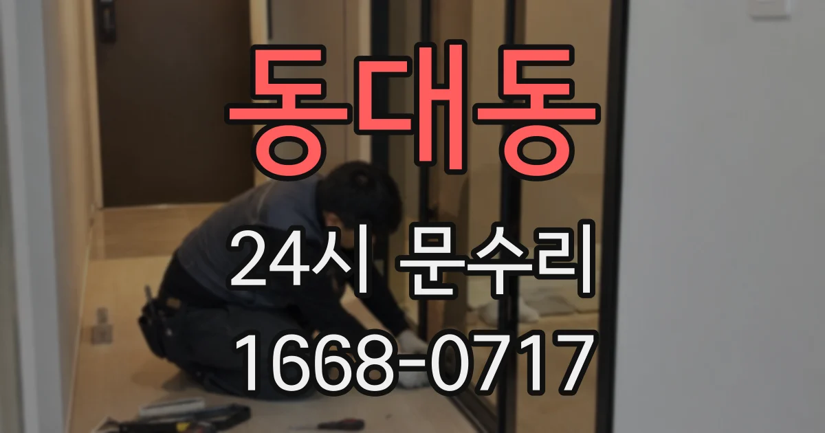 동대동 24시 문수리