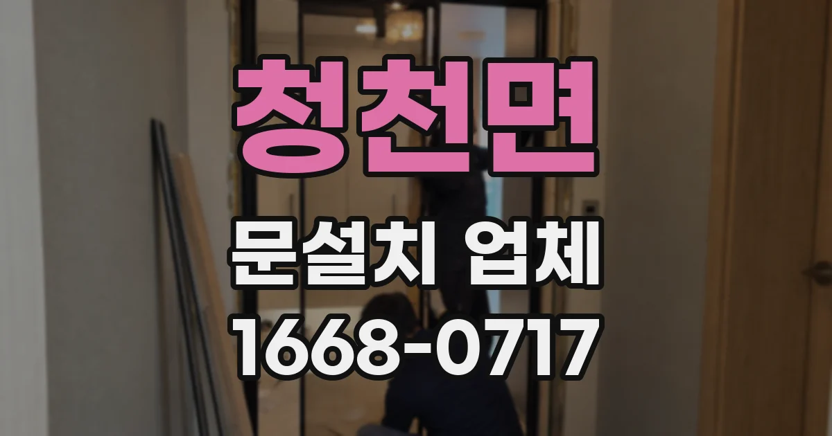 청천면 문설치 업체