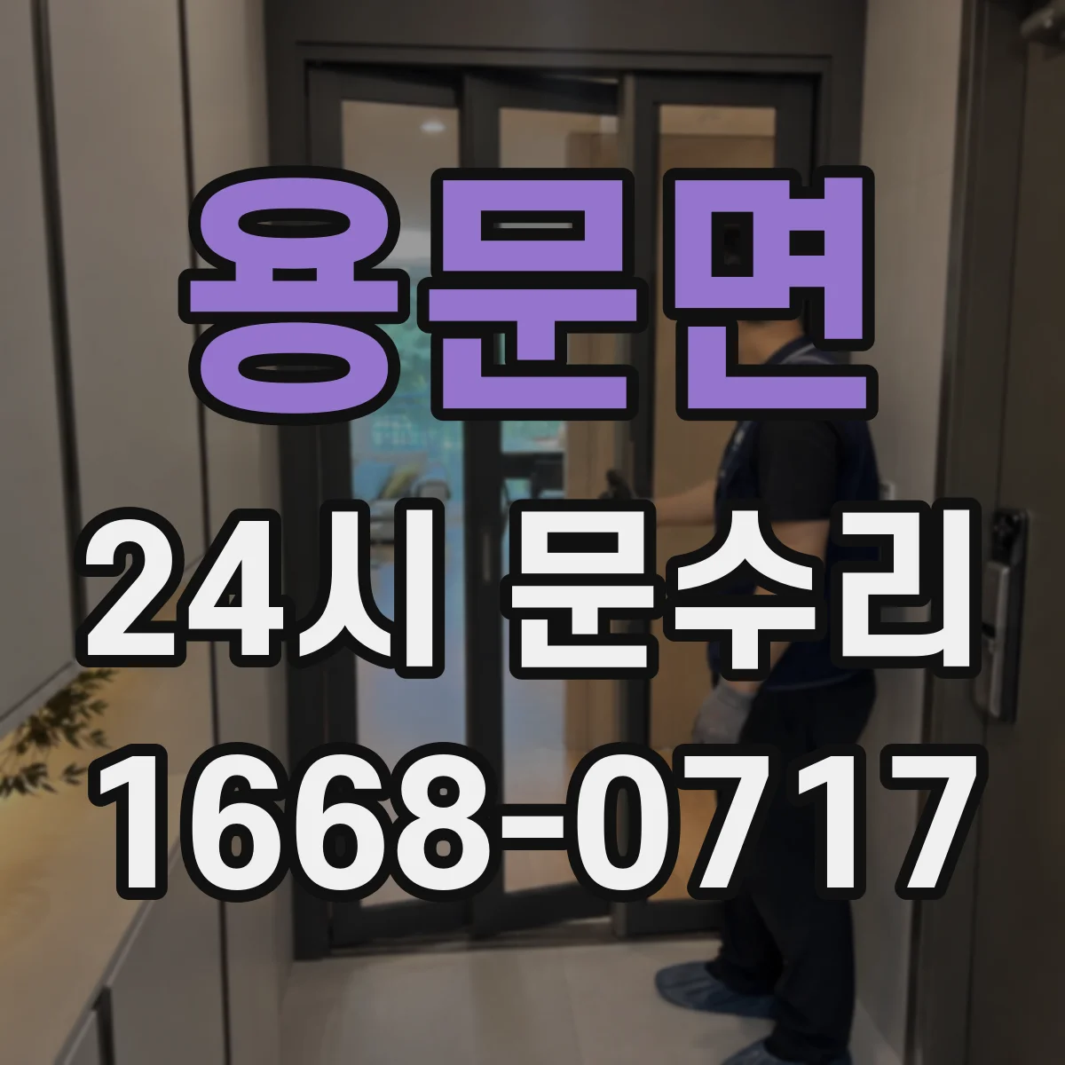 용문면 24시 문수리