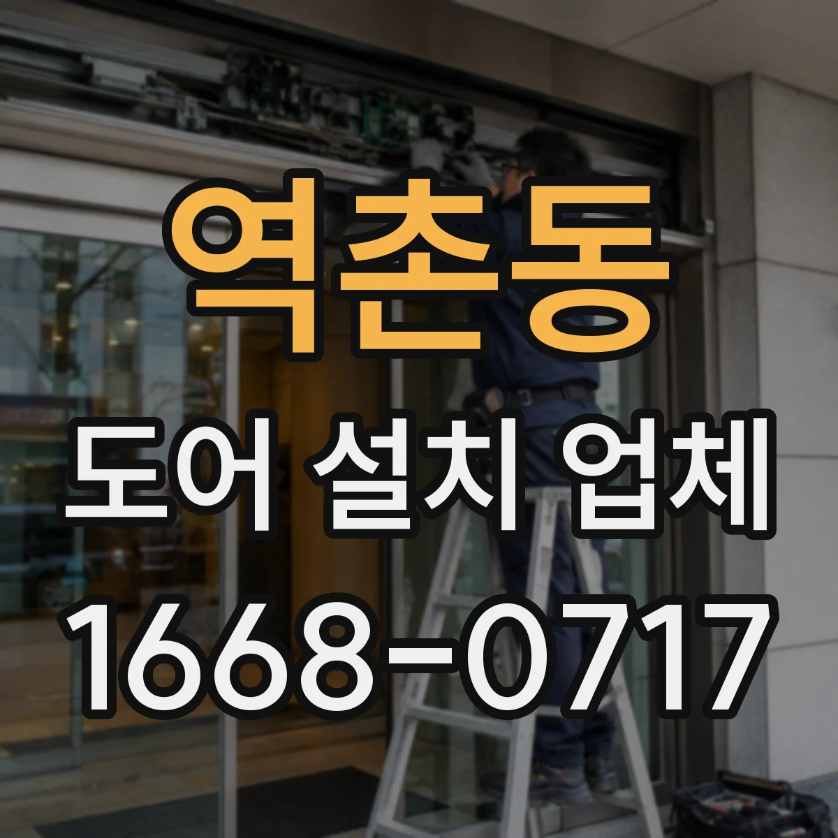 역촌동 도어 설치 업체