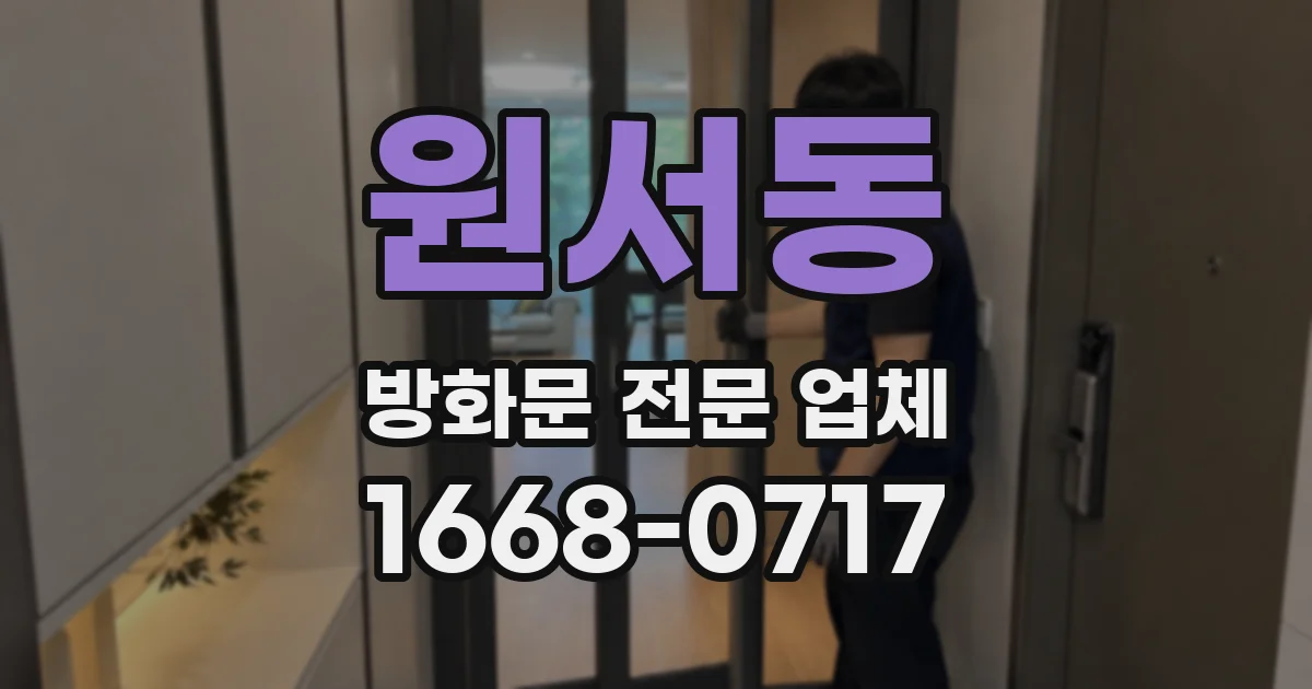 원서동 방화문 전문 업체