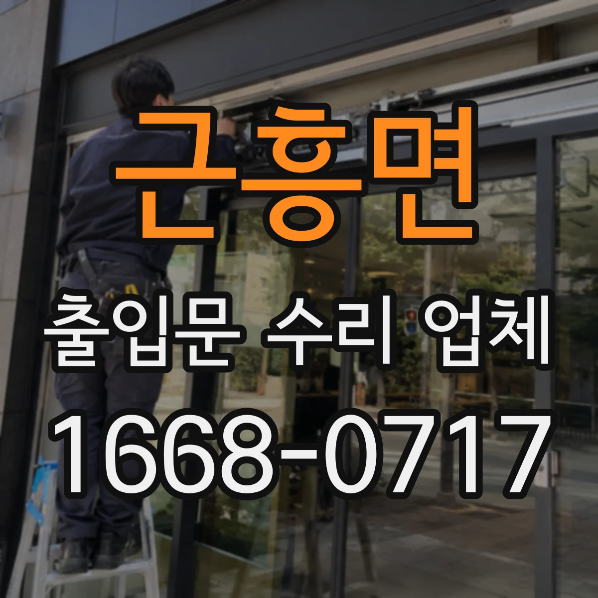 근흥면 출입문 수리 업체 자동문 안전장치 오작동 원인 진단