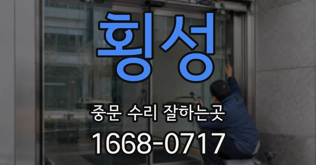 횡성 중문 수리 잘하는곳