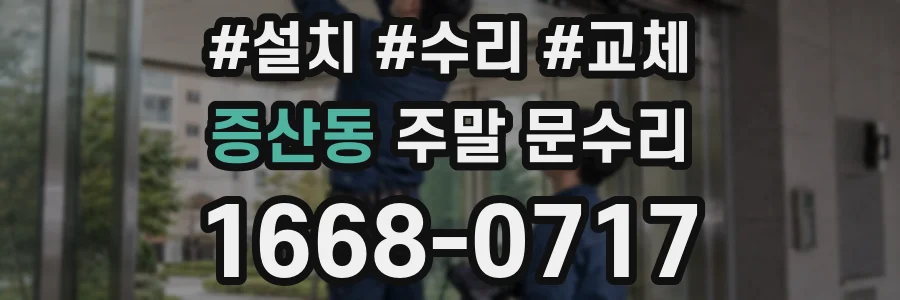 증산동 주말 문수리