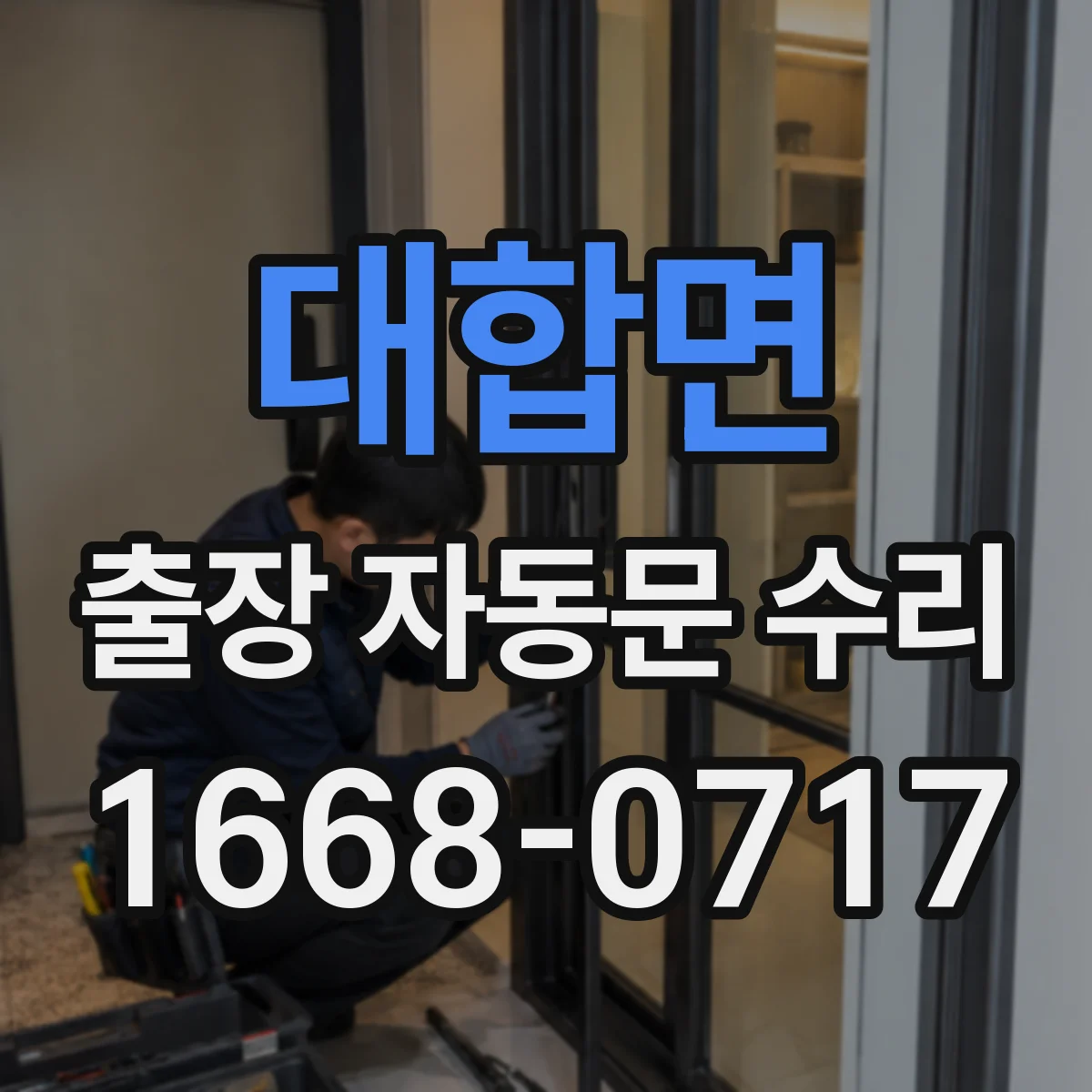 대합면 출장 자동문 수리