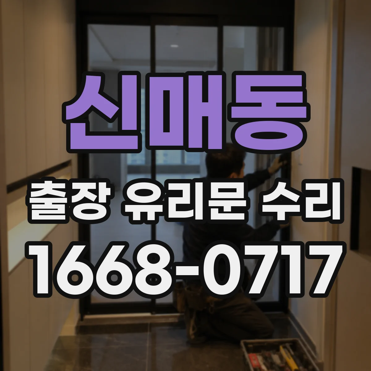 신매동 출장 유리문 수리