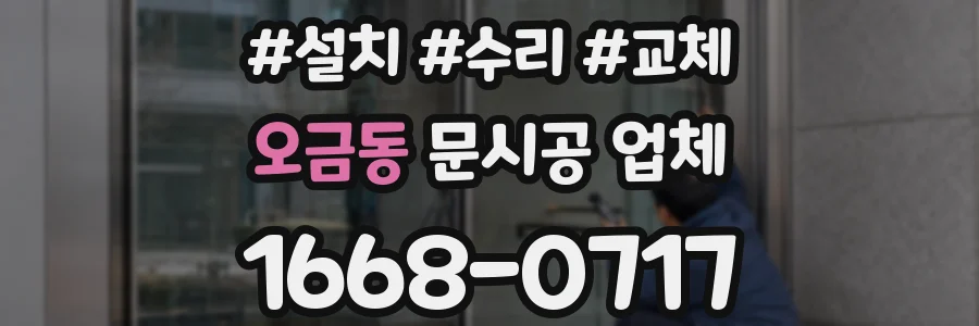 오금동 문시공 업체