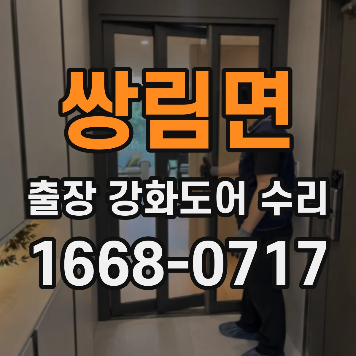 쌍림면 출장 강화도어 수리