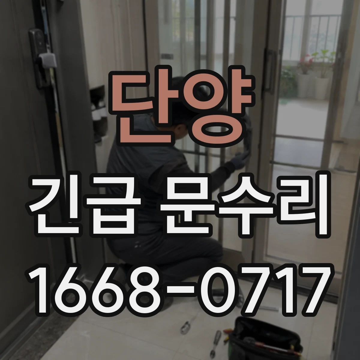 단양 긴급 문수리 문 끼임과 문틀 틀어짐 동시 점검 후 수리