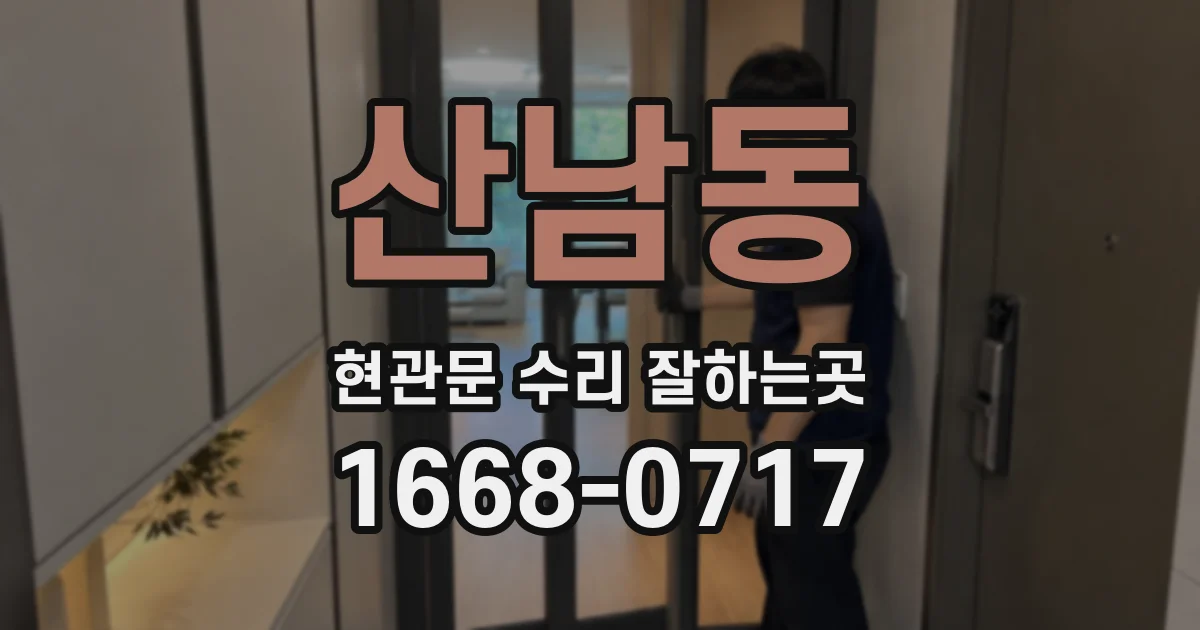 산남동 현관문 수리 잘하는곳