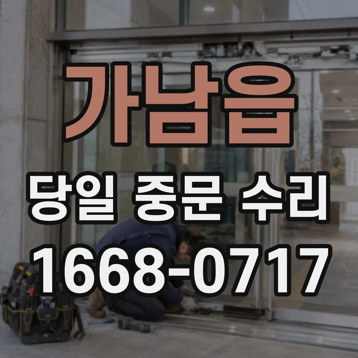 가남읍 당일 중문 수리
