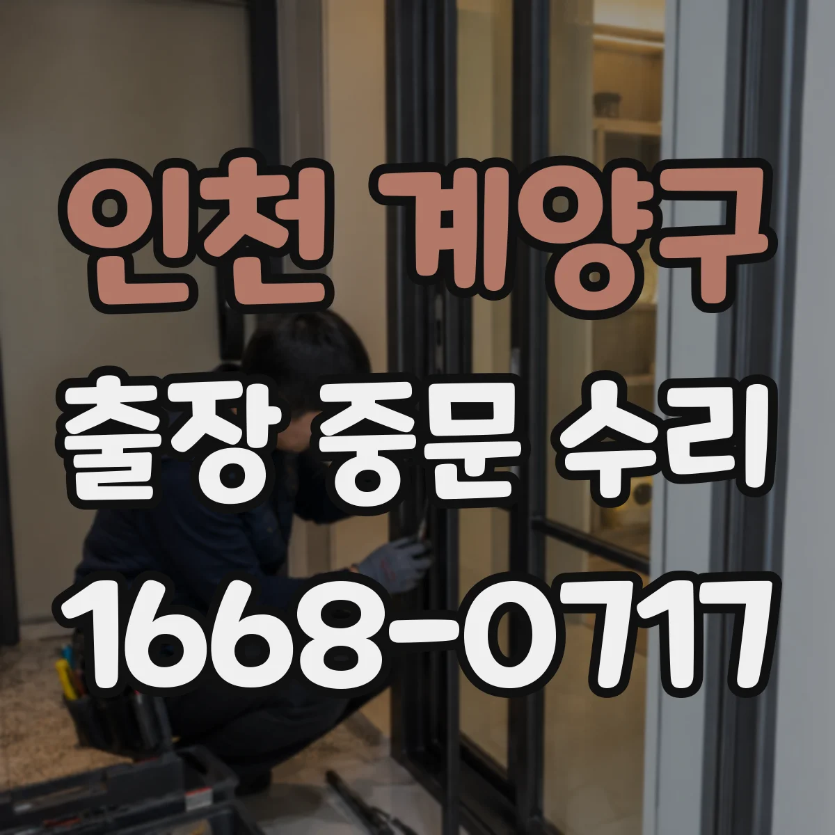 인천 계양구 출장 중문 수리 리모컨·수신기 신호 오류 점검 체크리스트