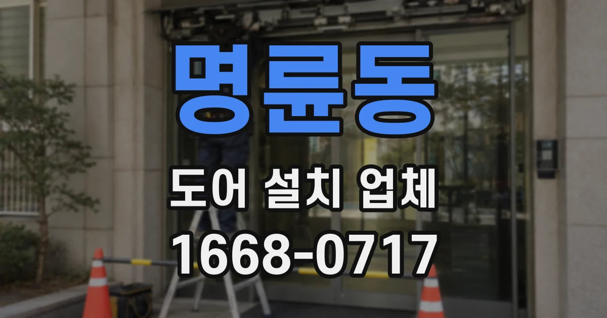 명륜동 도어 설치 업체
