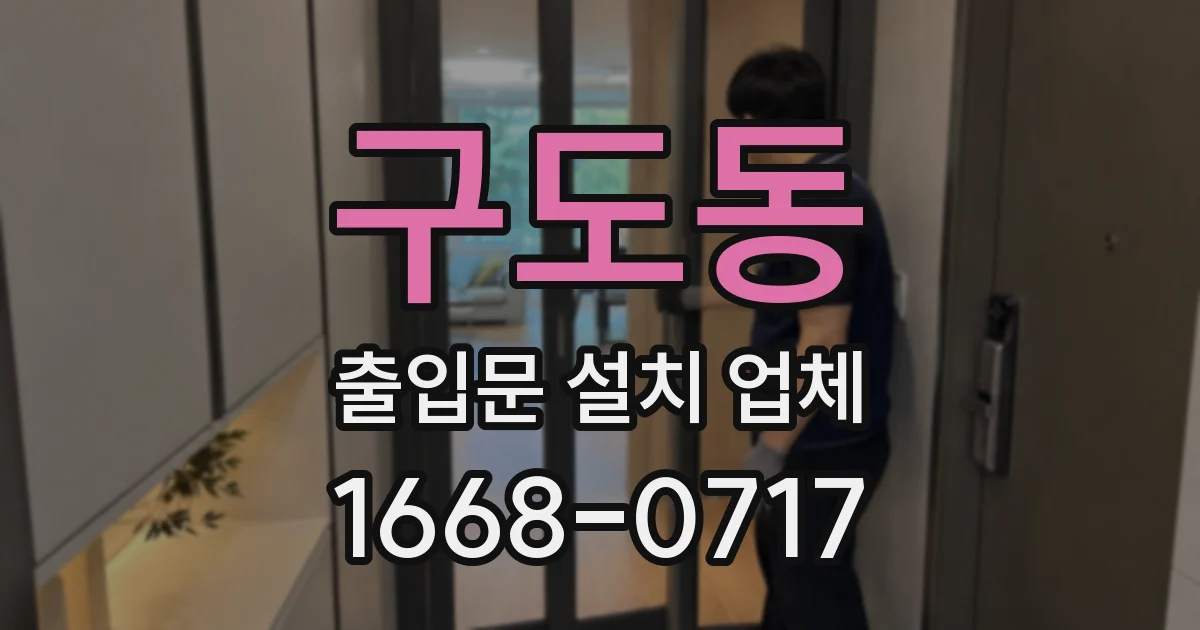 구도동 출입문 설치 업체