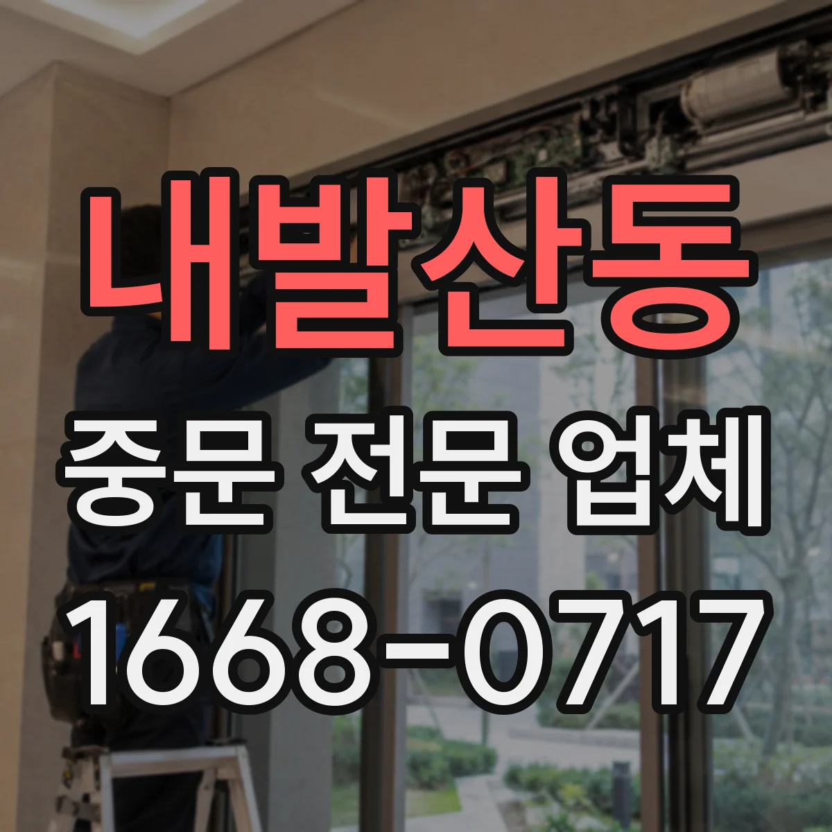 내발산동 중문 전문 업체
