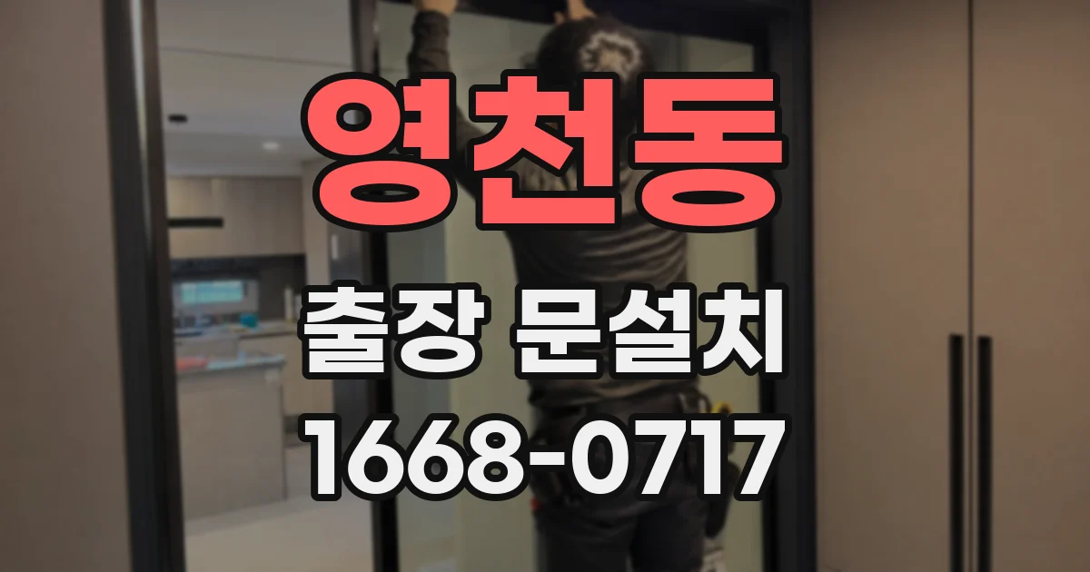 영천동 출장 문설치