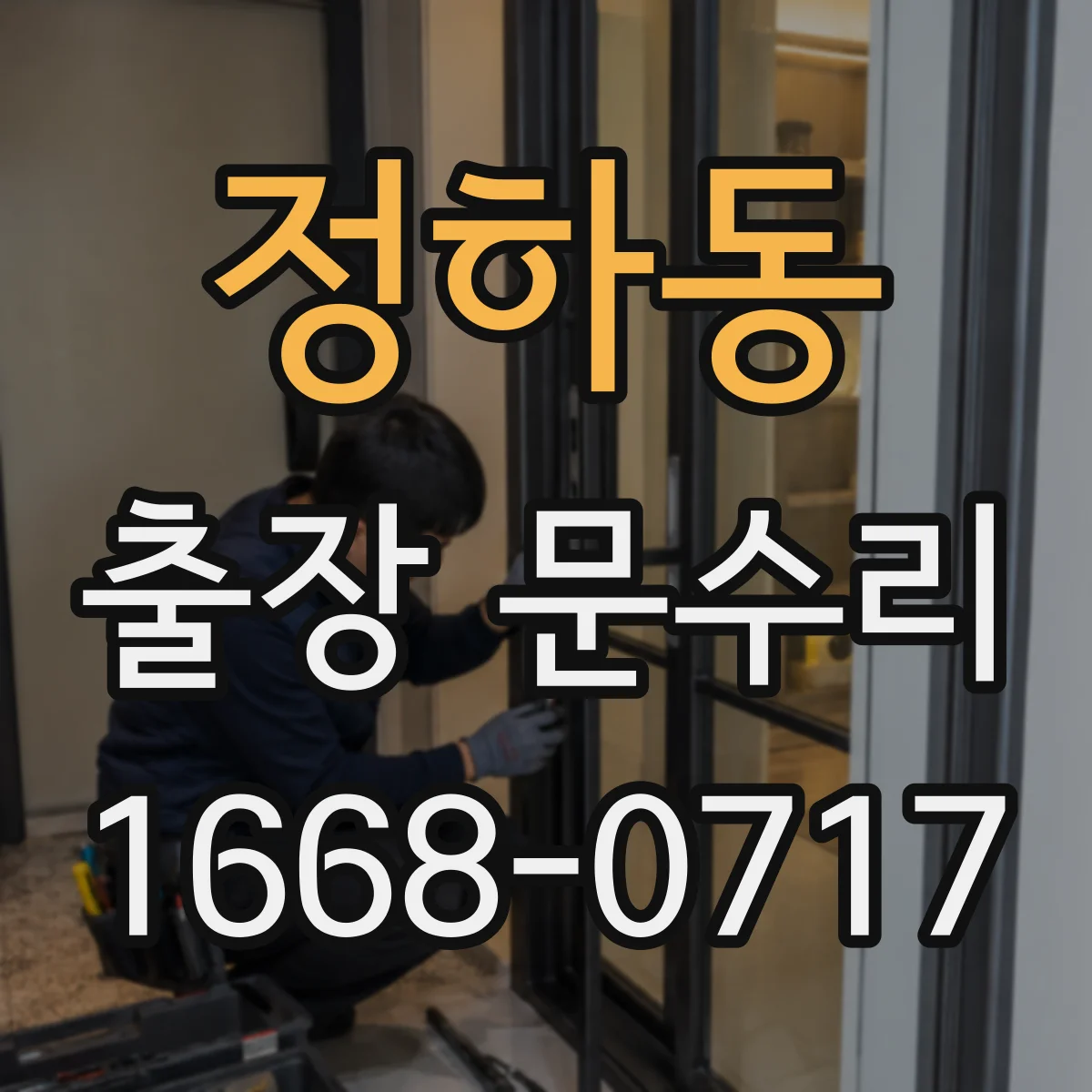정하동 출장 문수리 문틀 변형으로 열쇠가 안 들어가는 경우
