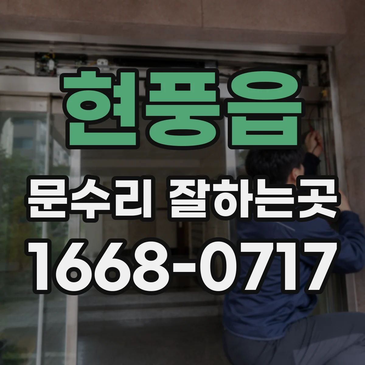 현풍읍 문수리 잘하는곳